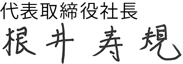 社長署名